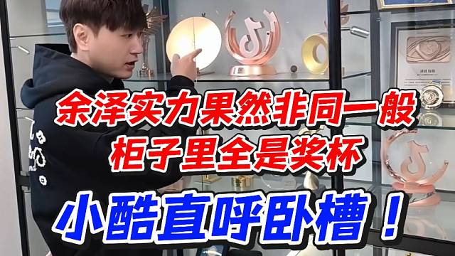 余泽实力果然非同一般！柜子里全是奖杯小酷直呼卧槽