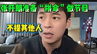張開朗準(zhǔn)備“拼命”做節(jié)目，關(guān)于別人的事一概不提！