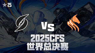 【回放】SWG vs STS_1 2025CFS世界總決賽