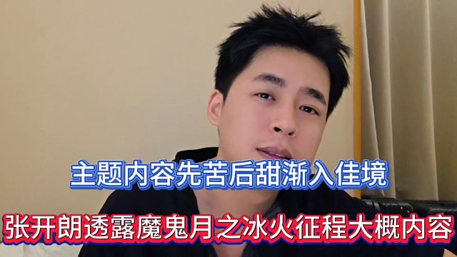 主题内容先苦后甜渐入佳境，张开朗透露魔鬼月之冰火征程大概内容！