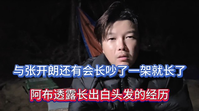 与张开朗还有会长吵了一架就长了，阿布透露长出白头发的经历！