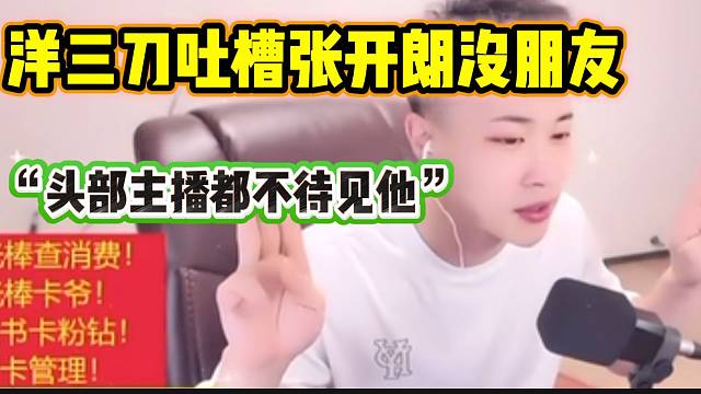 洋三刀吐槽张开朗在虎牙没朋友，“头部”主播都不待见他？