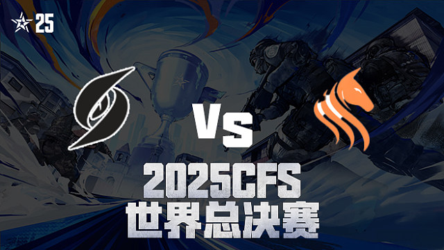 【回放】SWG vs STS_2 2025CFS世界总决赛