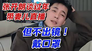 張開(kāi)朗談過(guò)年帶妻兒直播！但不出鏡戴口罩