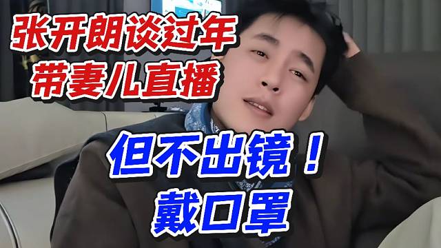 张开朗谈过年带妻儿直播！但不出镜戴口罩