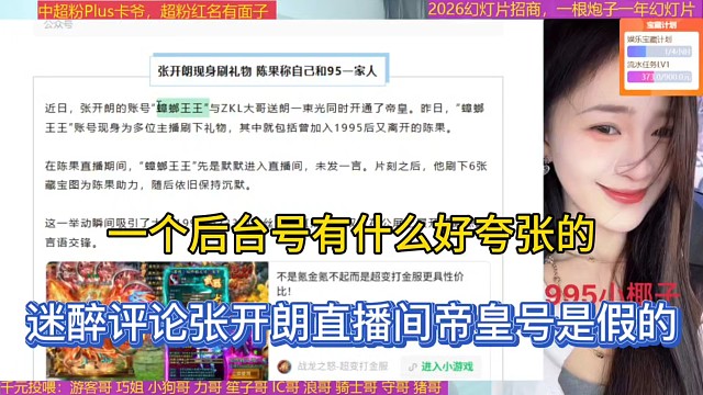 一个后台号有什么好夸张的，迷醉评论张开朗直播间帝皇号是假的！