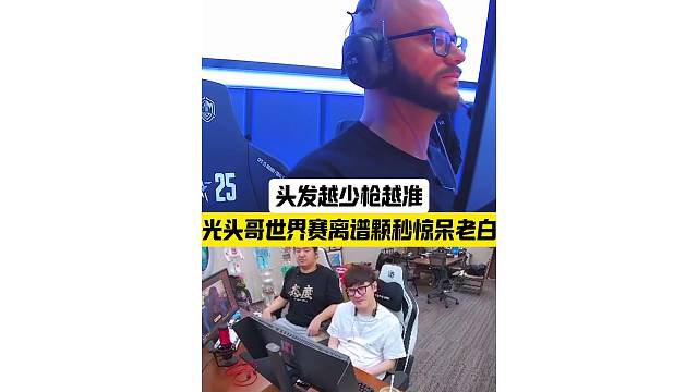 光头哥世界赛离谱颗秒惊呆白鲨，头发越少枪越准