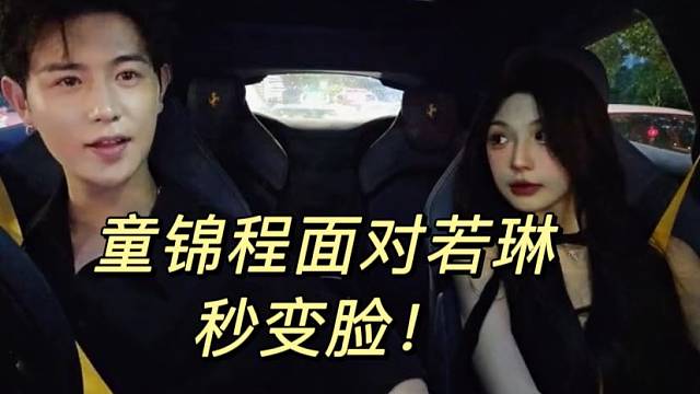 童锦程面对若琳秒变脸！