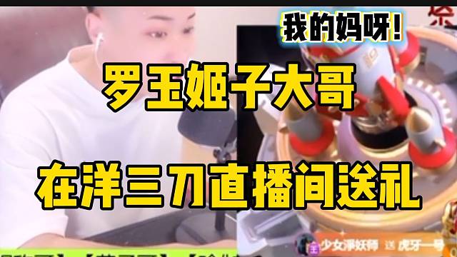 罗玉姬子大哥在洋三刀直播间狂刷礼物，三刀都惊呆了！