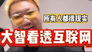 大智已經(jīng)看透互聯(lián)網(wǎng)！所有人都很現(xiàn)實(shí)！