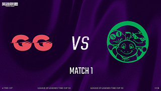 【回放】GG vs 三桂大食堂_1 小組賽-時光杯S3