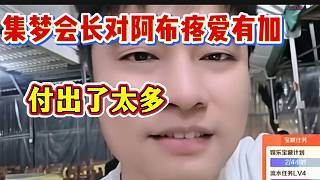 集夢會長直言阿布這個月“流水”高也是因為自己的付出，互相成就！