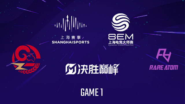 【回放】GZG vs RA-1 2025上海电竞大师赛决胜巅峰项目