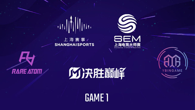 【回放】RA vs YBG-1 2025上海电竞大师赛决胜巅峰项目