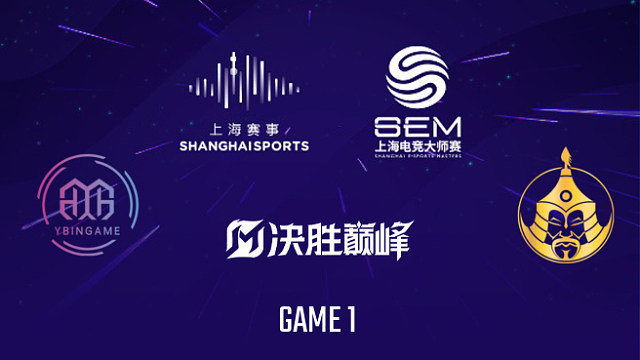 【回放】YBG vs The MongolZ-1 2025上海电竞大师赛决胜巅峰项目