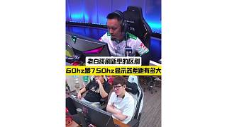 老白說低刷跟高刷還是有很大的差別