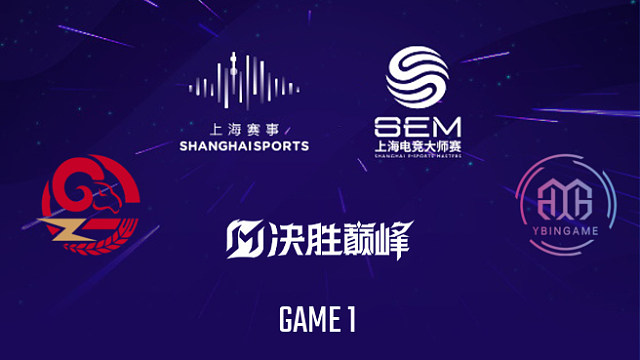 【回放】GZG vs YBG-1 2025上海电竞大师赛决胜巅峰项目总决赛