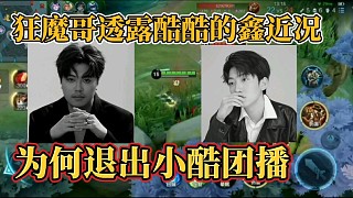 狂魔哥透露酷酷的鑫近況？為何退出小酷團(tuán)播