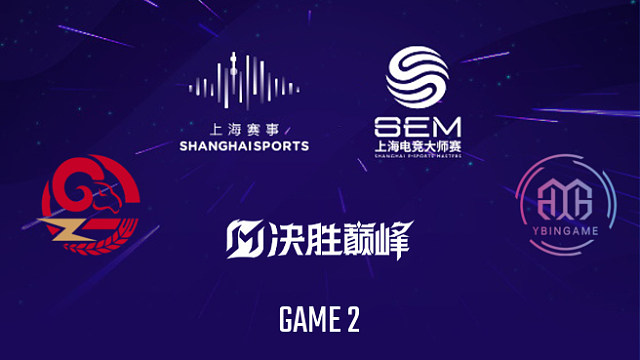 【回放】GZG vs YBG-2 2025上海电竞大师赛决胜巅峰项目总决赛