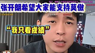 張開朗提到莫傲?xí)r節(jié)奏不斷，希望大家能支持莫傲！