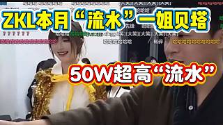 集夢貝塔獲本月ZKL“流水”一姐！五十萬超高“流水”！