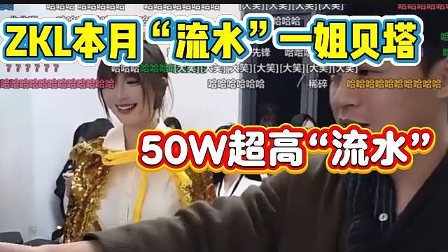 集梦贝塔获本月ZKL“流水”一姐！五十万超高“流水”！