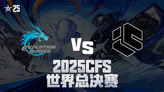 【回放】EP vs IC_1 2025CFS世界總決賽
