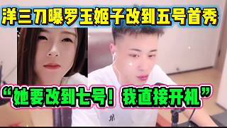 洋三刀稱原本羅玉姬子要三號(hào)首秀，但因特殊情況改到了五號(hào)？