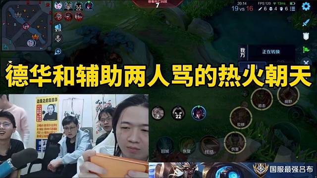 德华和辅助两人骂的热火朝天