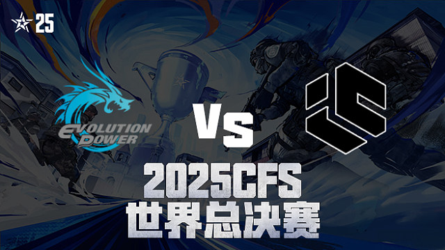 【回放】EP vs IC_2 2025CFS世界总决赛