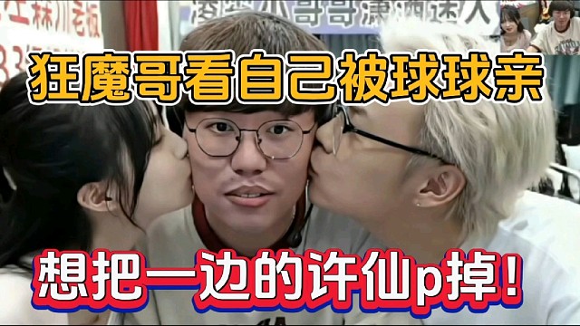 狂魔哥看自己被球球亲，想把一边许仙掉！