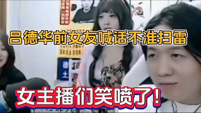 吕德华前女友喊话不准扫雷，女主播们笑喷了！