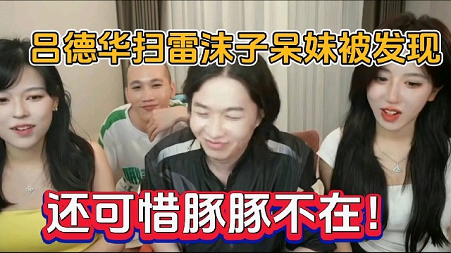 吕德华扫雷沫子呆妹被发现，还可惜豚豚不在！