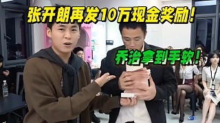 張開(kāi)朗再發(fā)10萬(wàn)現(xiàn)金獎(jiǎng)勵(lì)！喬治組拿到手軟！