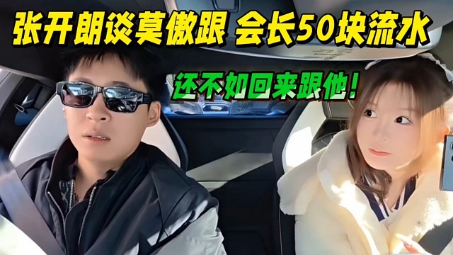 张开朗谈莫傲跟会长50块流水，还不如回来跟他！