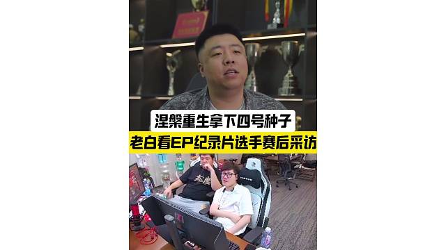 白鲨看EP纪录片选手赛后采访，涅槃重生拿下四号种子