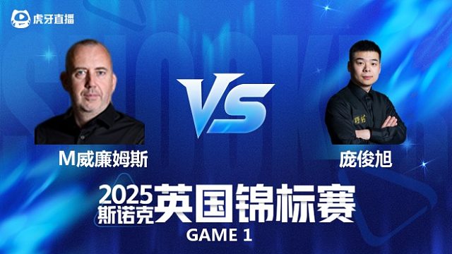 【回放】马克·威廉姆斯VS庞俊旭斯诺克英国锦标赛正赛 小龙 下