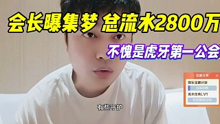 會(huì)長(zhǎng)曝集夢(mèng)11月總流水2800萬(wàn)！不愧是虎牙第一公會(huì)！