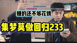 集夢莫傲回歸233！一個月賺的甚至還不夠花銷？