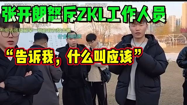 张开朗怒斥ZKL工作人员办事不靠谱，耽误大家时间！