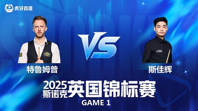 【回放】贾德·特鲁姆普VS斯佳辉 斯诺克英国锦标赛正赛 乐一 上