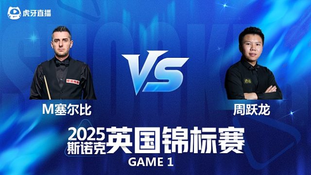 【回放】马克·塞尔比VS周跃龙 斯诺克英国锦标赛正赛 勇士 上