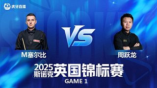 【回放】馬克·塞爾比VS周躍龍 斯諾克英國(guó)錦標(biāo)賽正賽 勇士 下