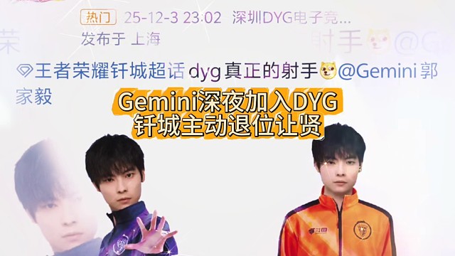Gemini深夜加入DYG
钎城主动退位让贤