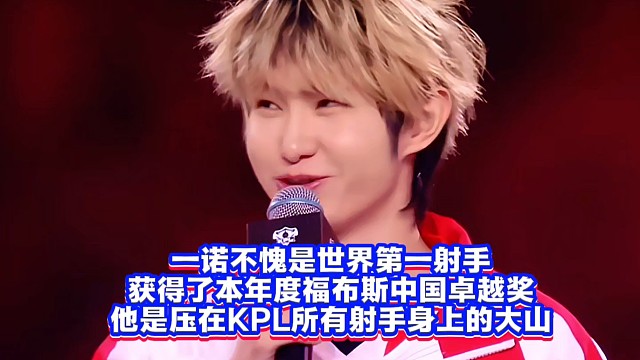 一诺不愧是世界第一射手，获得了本年度福布斯中国卓越奖，他是压在KPL所有射手身上的大山