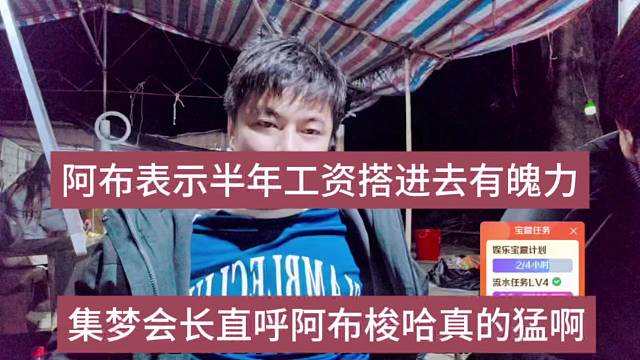 集梦会长直呼阿布梭哈真猛，阿布表示半年工资搭进去有魄力