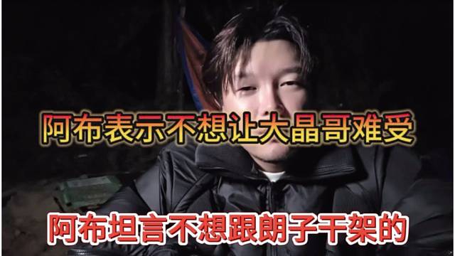 阿布坦言不想跟朗子干架，阿布表示不想让大晶哥难受