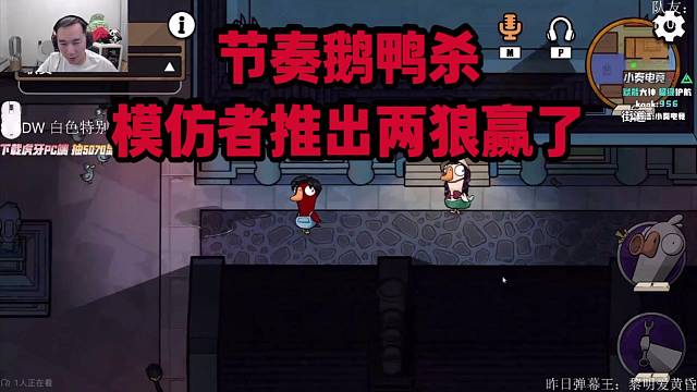 节奏鹅鸭杀模仿者推出两狼赢了