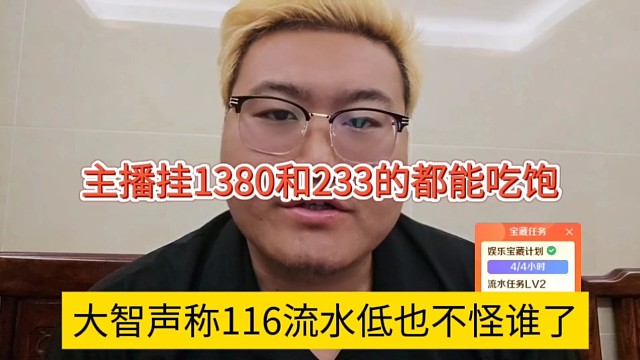 大智声称116流水低也不怪谁了，主播挂1380和233都吃饱