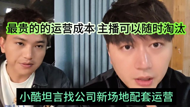小酷坦言找公司场地也要配套运营，最贵的是运营成本，主播可以随时淘汰